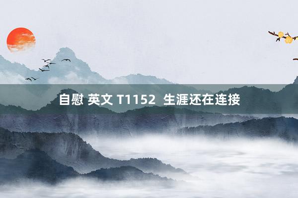 自慰 英文 T1152  生涯还在连接