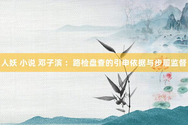 人妖 小说 邓子滨 ：路检盘查的引申依据与步履监督