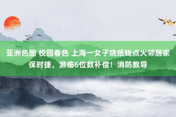 亚洲色图 校园春色 上海一女子烧纸钱点火邻居家保时捷，濒临6位数补偿！消防教导