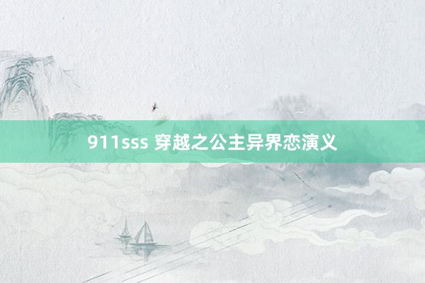 911sss 穿越之公主异界恋演义