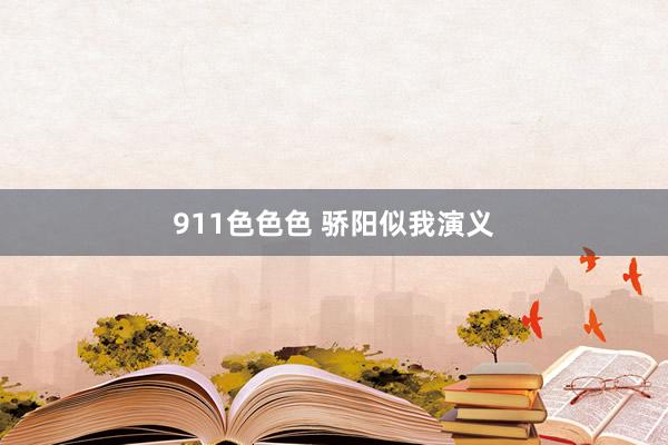 911色色色 骄阳似我演义